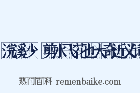 浣溪沙·剪水飞花也大奇近义词是什么意思的图片